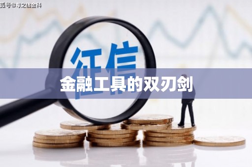 乌苏金融工具的双刃剑
