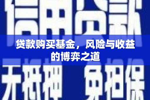 乌苏贷款购买基金，风险与收益的博弈之道