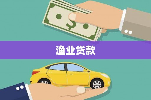 乌苏渔业贷款