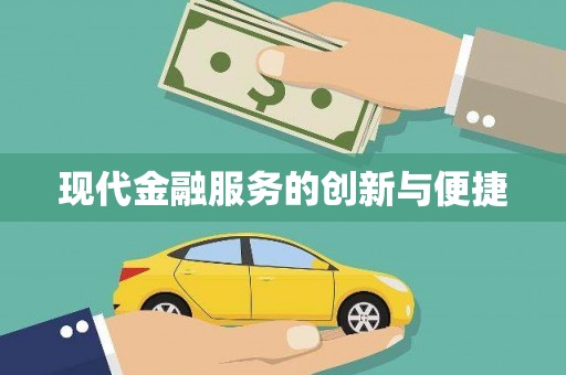 乌苏现代金融服务的创新与便捷