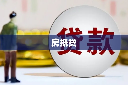 乌苏房抵贷