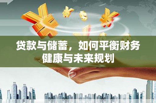 乌苏贷款与储蓄，如何平衡财务健康与未来规划