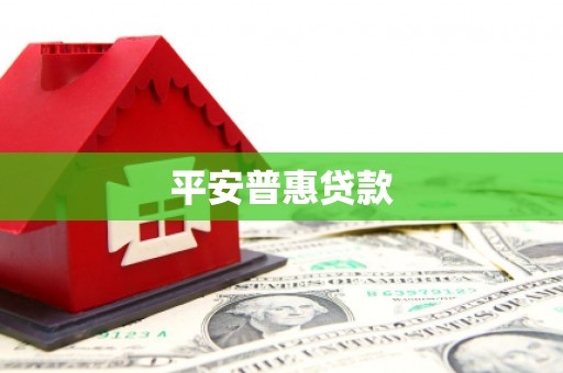 乌苏平安普惠贷款