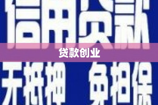 乌苏贷款创业