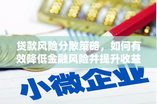 乌苏贷款风险分散策略，如何有效降低金融风险并提升收益