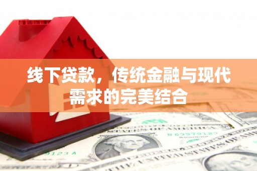 乌苏线下贷款，传统金融与现代需求的完美结合