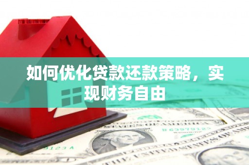 乌苏如何优化贷款还款策略，实现财务自由