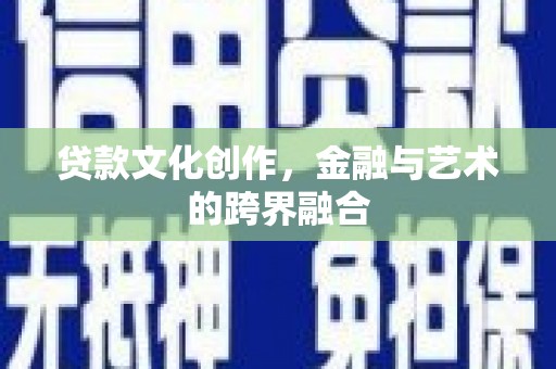 乌苏贷款文化创作，金融与艺术的跨界融合