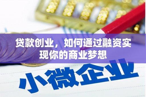 乌苏贷款创业，如何通过融资实现你的商业梦想