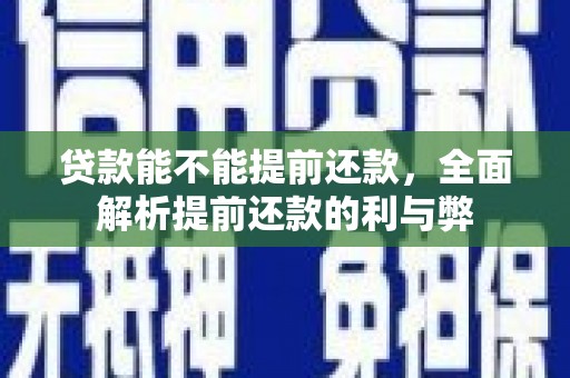 乌苏贷款能不能提前还款，全面解析提前还款的利与弊