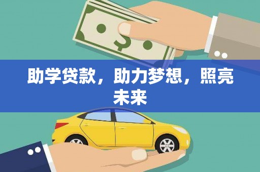 乌苏助学贷款，助力梦想，照亮未来