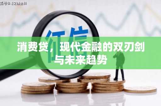 乌苏消费贷，现代金融的双刃剑与未来趋势