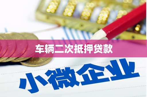 乌苏车辆二次抵押贷款