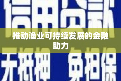 乌苏推动渔业可持续发展的金融助力