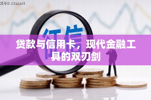 乌苏贷款与信用卡，现代金融工具的双刃剑