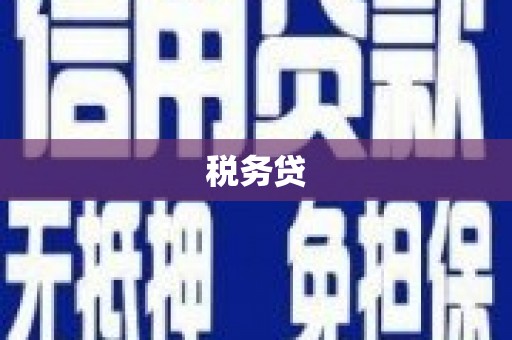 乌苏税务贷