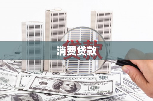 乌苏消费贷款