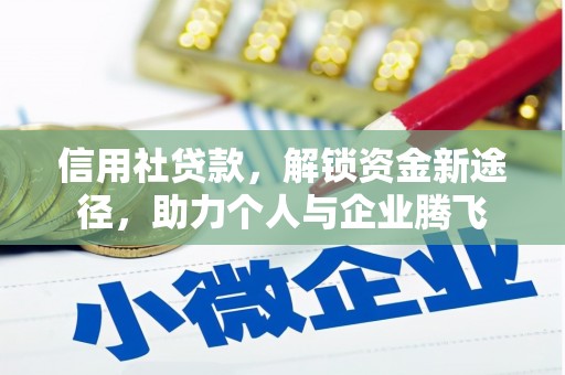 乌苏信用社贷款，解锁资金新途径，助力个人与企业腾飞