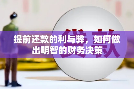 乌苏提前还款的利与弊，如何做出明智的财务决策