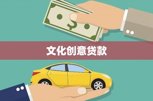 乌苏文化创意贷款