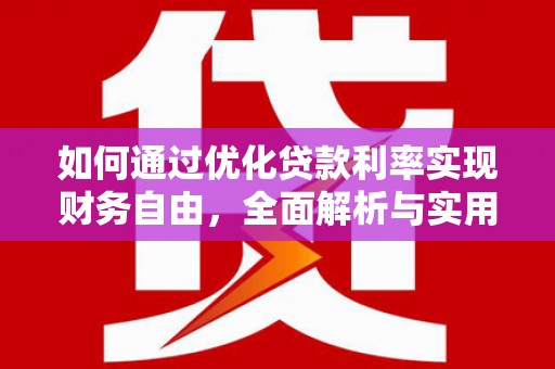 乌苏如何通过优化贷款利率实现财务自由，全面解析与实用策略