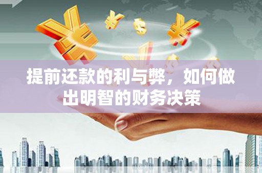 乌苏提前还款的利与弊，如何做出明智的财务决策