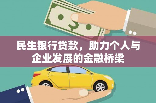 乌苏民生银行贷款，助力个人与企业发展的金融桥梁