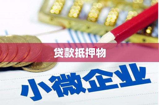 乌苏贷款抵押物