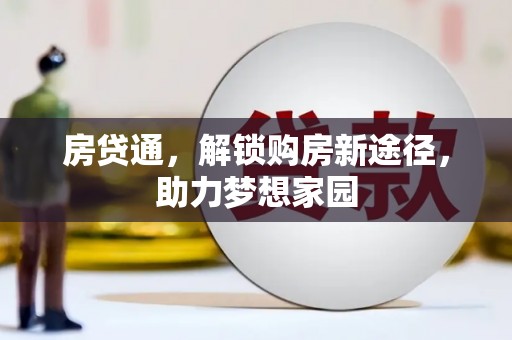 乌苏房贷通，解锁购房新途径，助力梦想家园