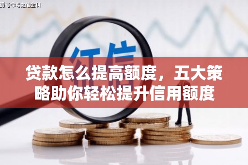 乌苏贷款怎么提高额度，五大策略助你轻松提升信用额度