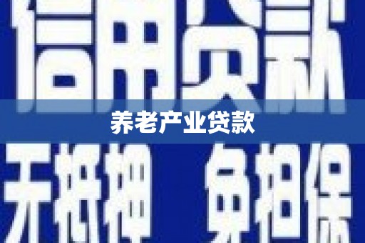 乌苏养老产业贷款