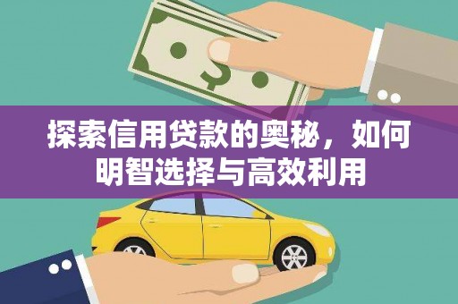 乌苏探索信用贷款的奥秘，如何明智选择与高效利用