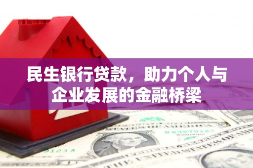 乌苏民生银行贷款，助力个人与企业发展的金融桥梁