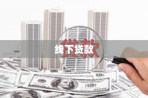 乌苏线下贷款