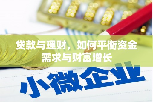乌苏贷款与理财，如何平衡资金需求与财富增长