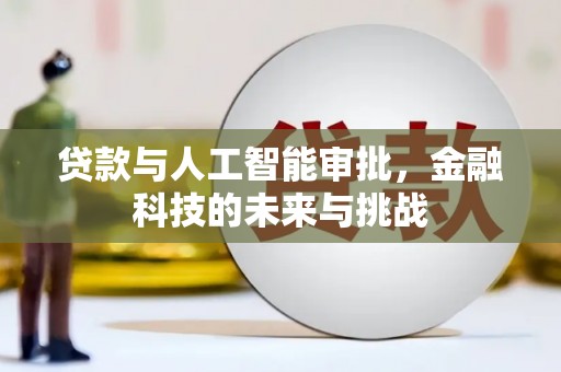 乌苏贷款与人工智能审批，金融科技的未来与挑战
