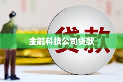 乌苏金融科技公司贷款