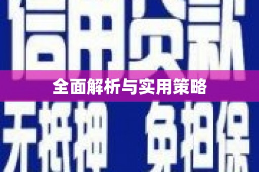 乌苏全面解析与实用策略