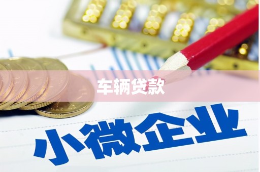 乌苏车辆贷款