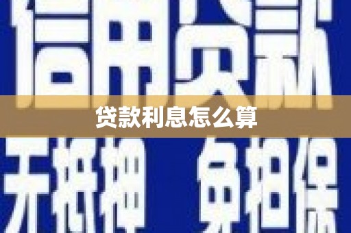乌苏贷款利息怎么算