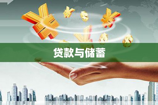 乌苏贷款与储蓄