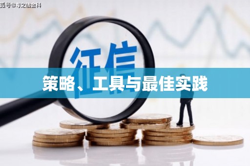 乌苏策略、工具与最佳实践