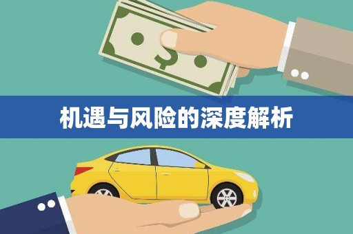乌苏机遇与风险的深度解析