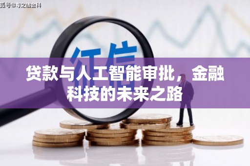 乌苏贷款与人工智能审批，金融科技的未来之路