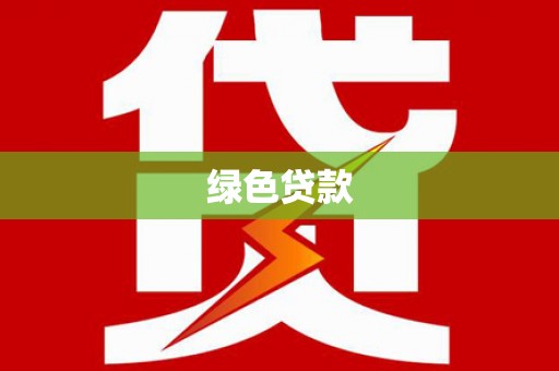 乌苏绿色贷款