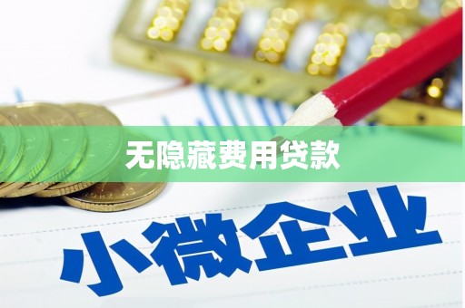 乌苏无隐藏费用贷款