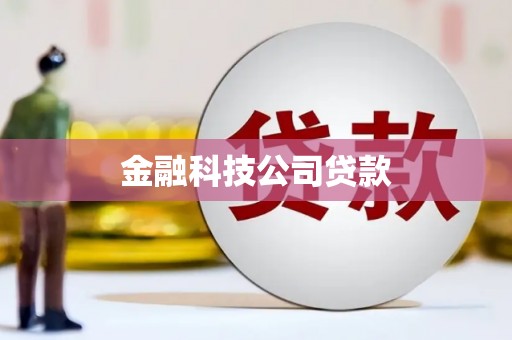 乌苏金融科技公司贷款