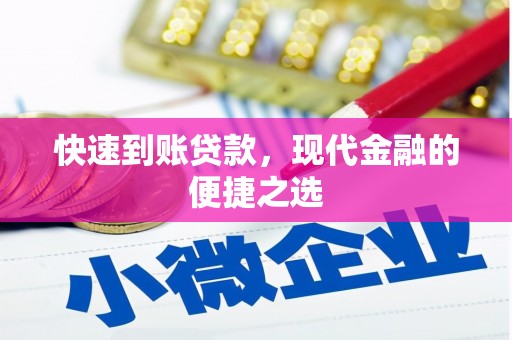乌苏快速到账贷款，现代金融的便捷之选