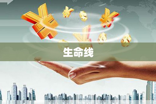 乌苏生命线