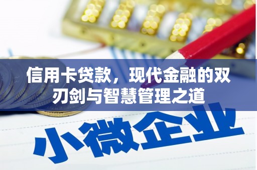 乌苏信用卡贷款，现代金融的双刃剑与智慧管理之道